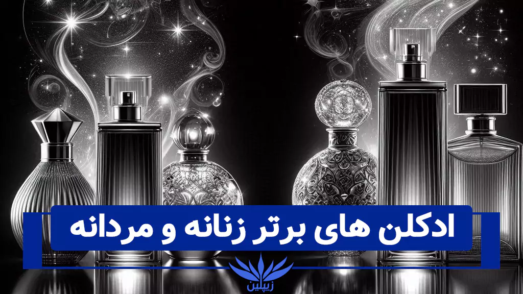 عطر و ادکلن های برتر زنانه و مردانه