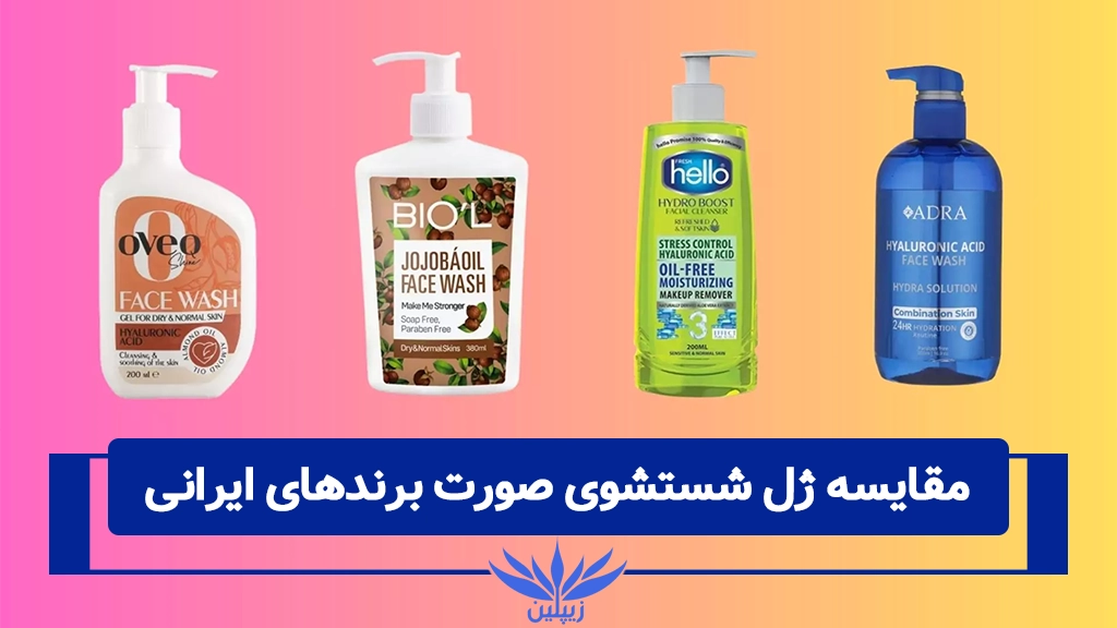 مقایسه ژل شستشوی صورت برندهای ایرانی